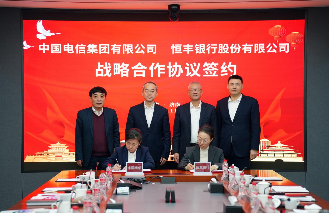 恒丰银行与中国电信签署战略合作协议共筑数字金融新生态