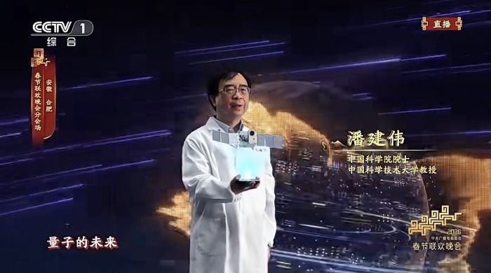 【安徽网】揭秘春晚合肥分会场丨潘建伟院士“量子的未来就在我们手中”背后有何深意?